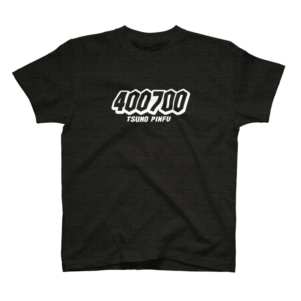 036（オサム）@南阿佐ヶ谷麻雀部の【麻雀】400700（白ヌキ文字） スタンダードTシャツ