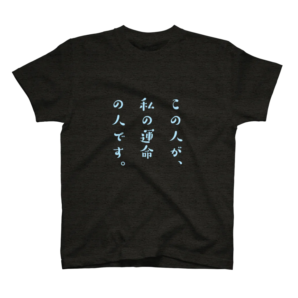 買ってってください。の運命の人どうし。(男の子が着る用) スタンダードTシャツ