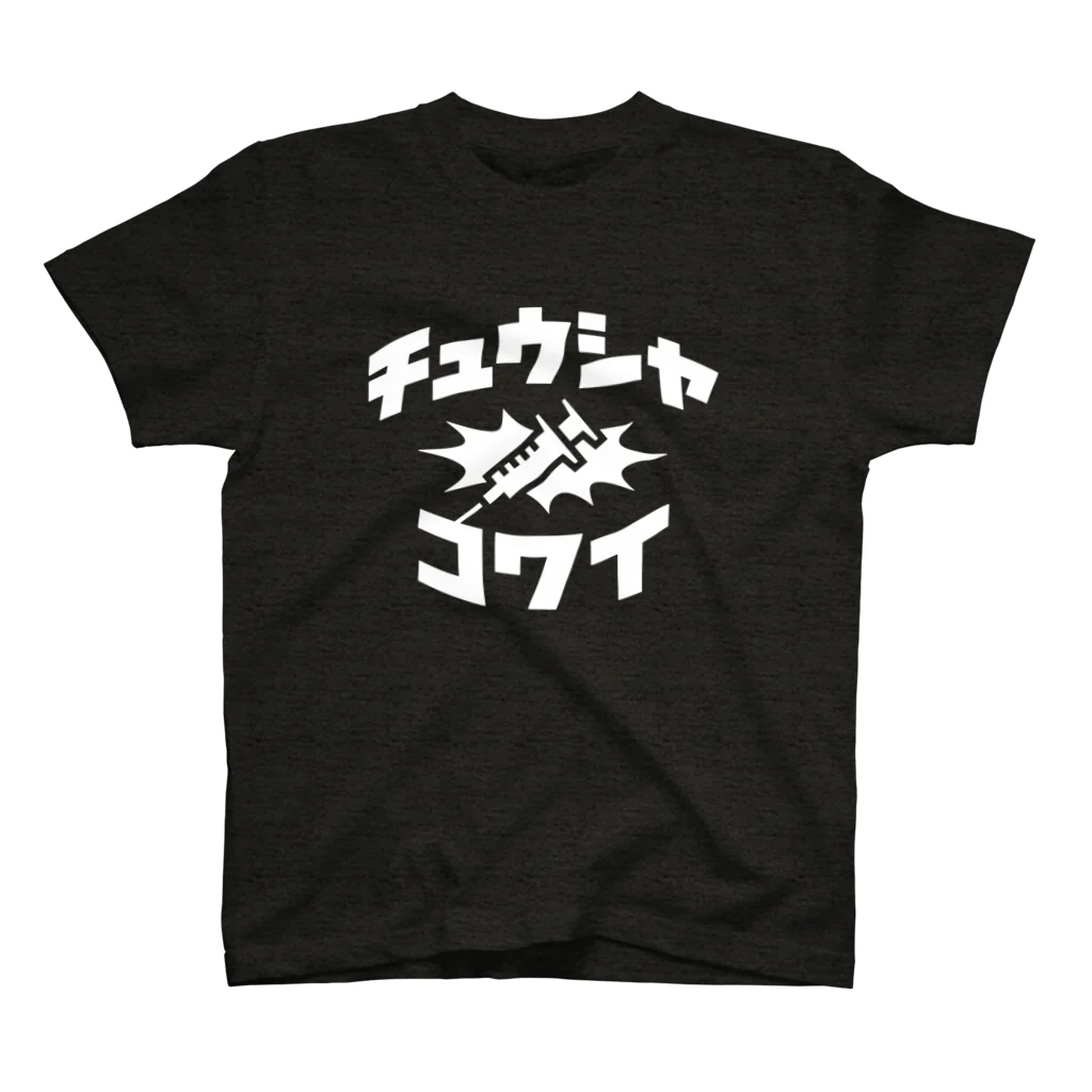 takeyaのチュウシャ コワイ tyuusya kowai _b スタンダードTシャツ