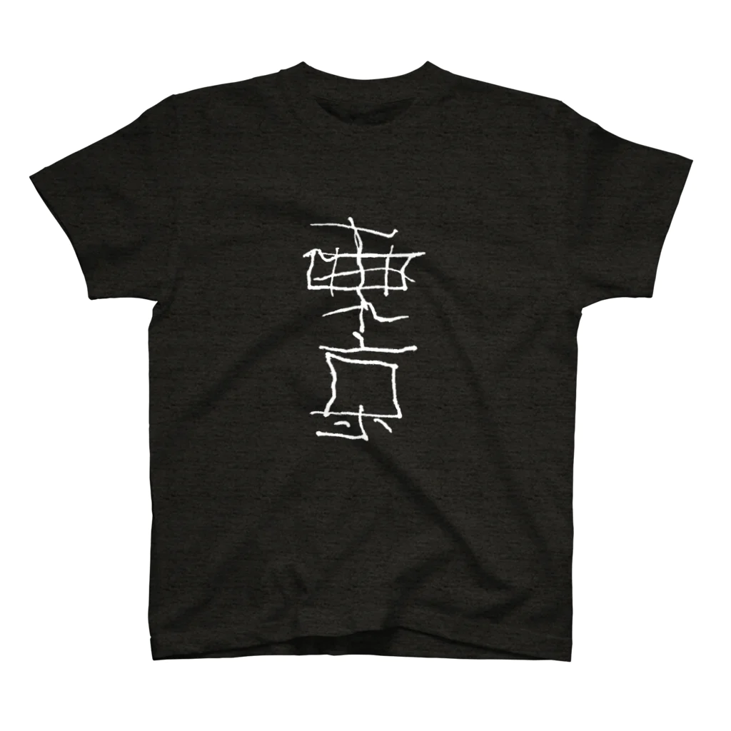 うつわとくさむらのjuju_東京しろ文字 Regular Fit T-Shirt