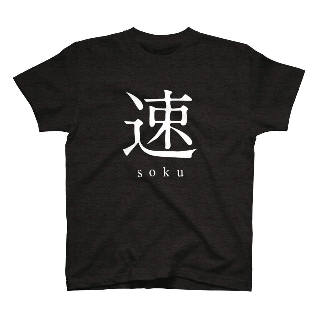 shoの速 - soku - スタンダードTシャツ