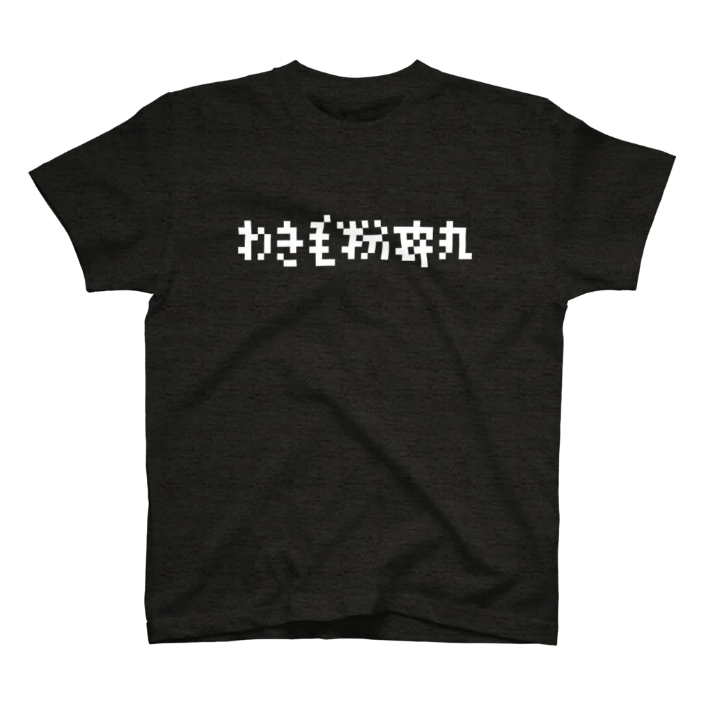 PLANT⌄のわき毛粉砕丸 スタンダードTシャツ