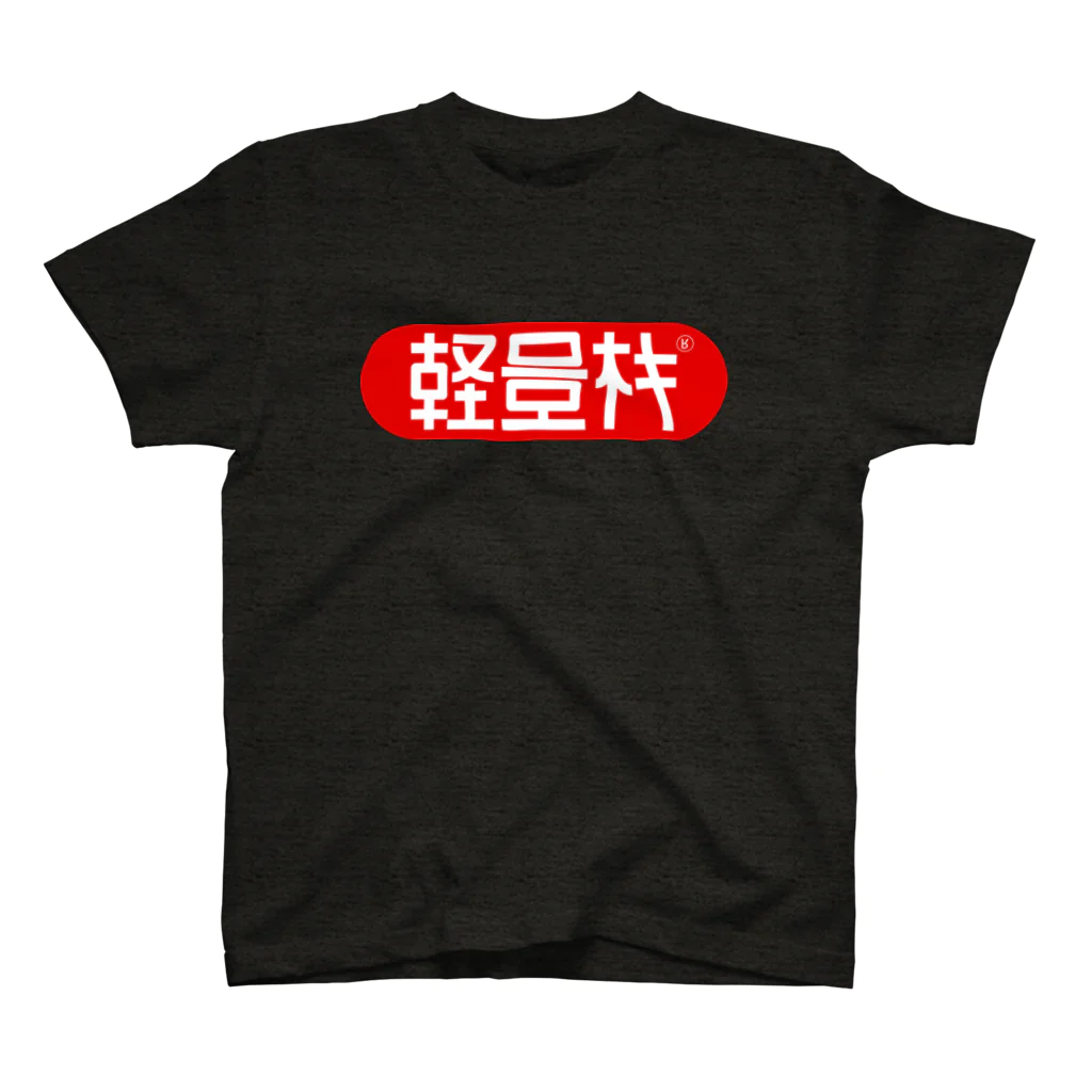 ░▒▓ＳＭＩＲＫＷＯＲＭ▓▒░のLIGHT WEIGHT MACHINE スタンダードTシャツ