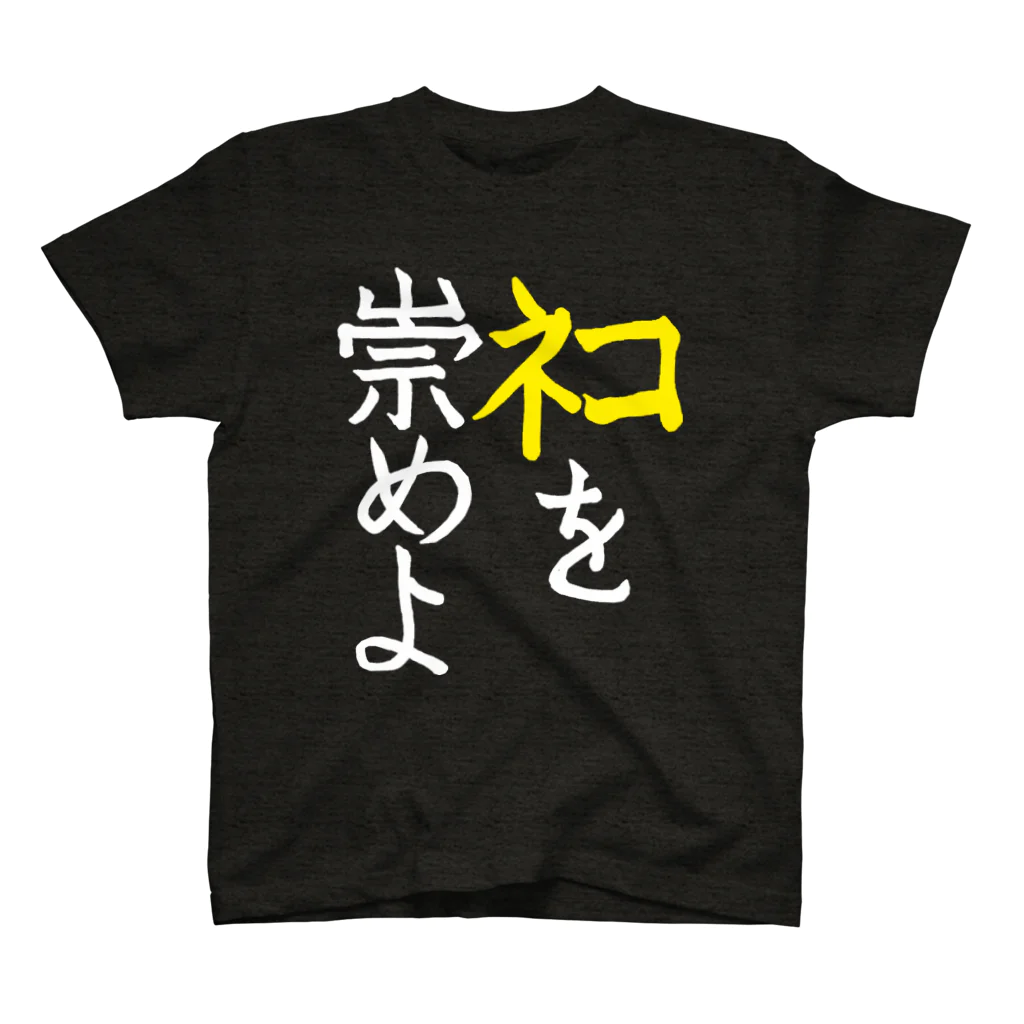 Washiemon and Ai-chan's Shopのﾈｺを崇めよ スタンダードTシャツ