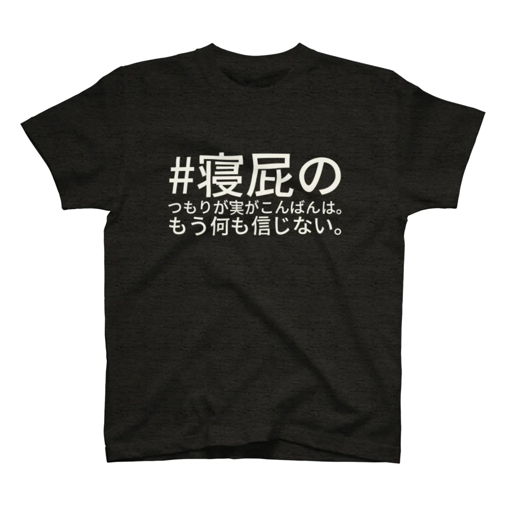 MyuKoraの寝屁のやらかし スタンダードTシャツ