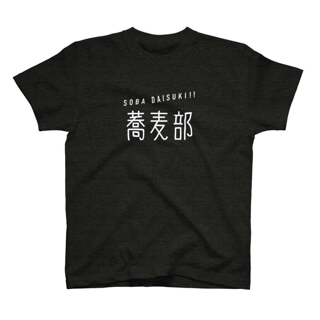 takeyaの蕎麦だいすき！！　蕎麦部 _b スタンダードTシャツ