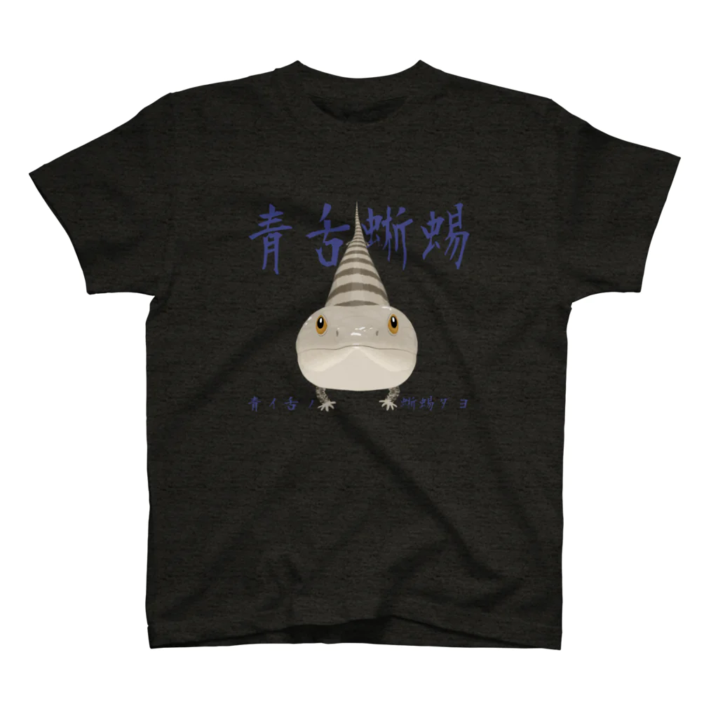 Funny Reptile Artの青舌蜥蜴 Regular Fit T-Shirt