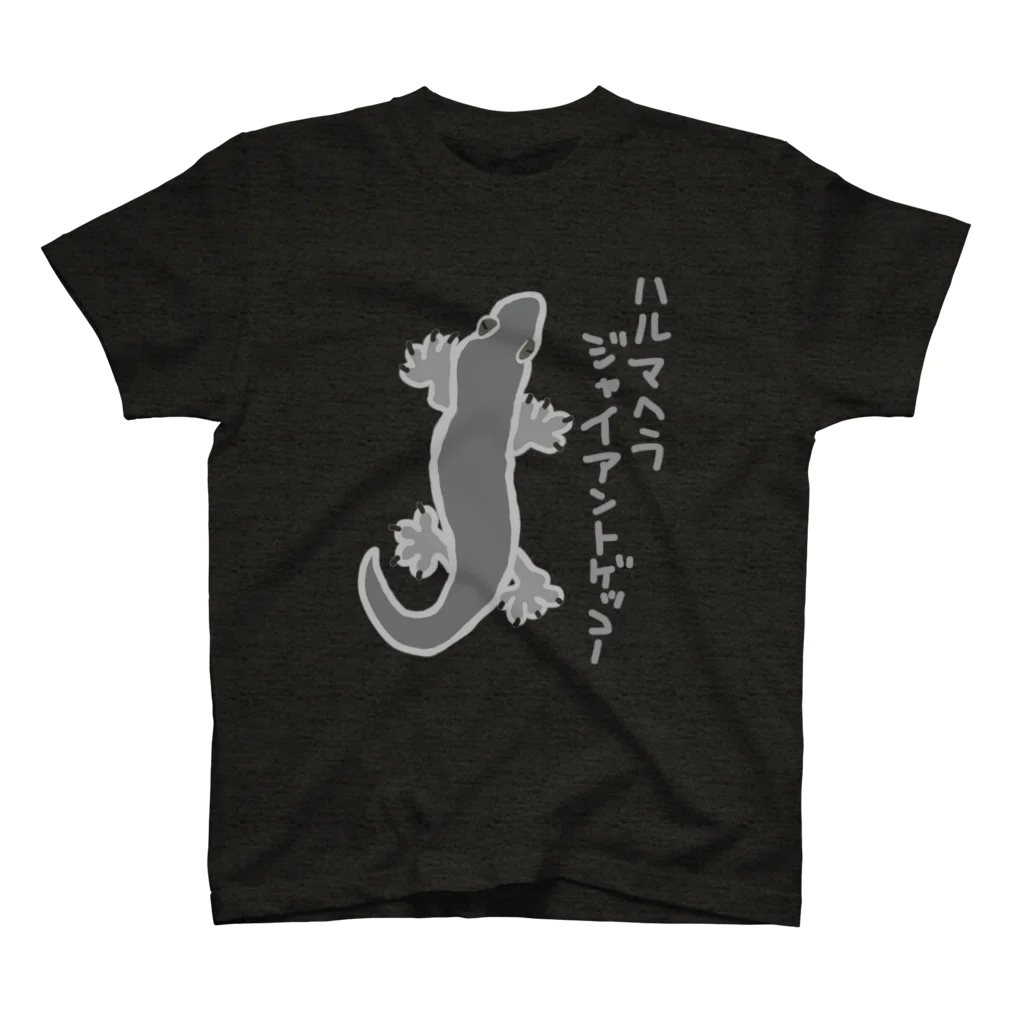 いきものや のの(本館)のハルマヘラジャイアントゲッコー(灰) スタンダードTシャツ