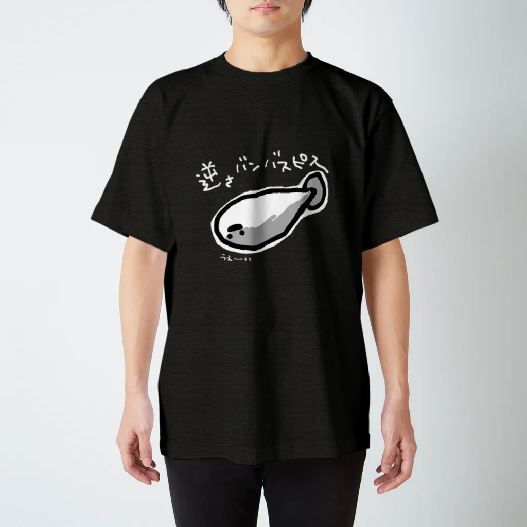 ぬいか(っ´ω｀ｃ)もちもちの逆さバンバスピスくん(濃色用) スタンダードTシャツ