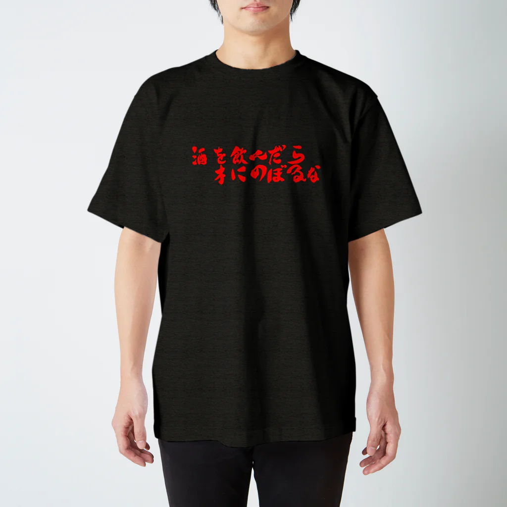 自由人の酒を飲んだら木にのぼるな スタンダードTシャツ