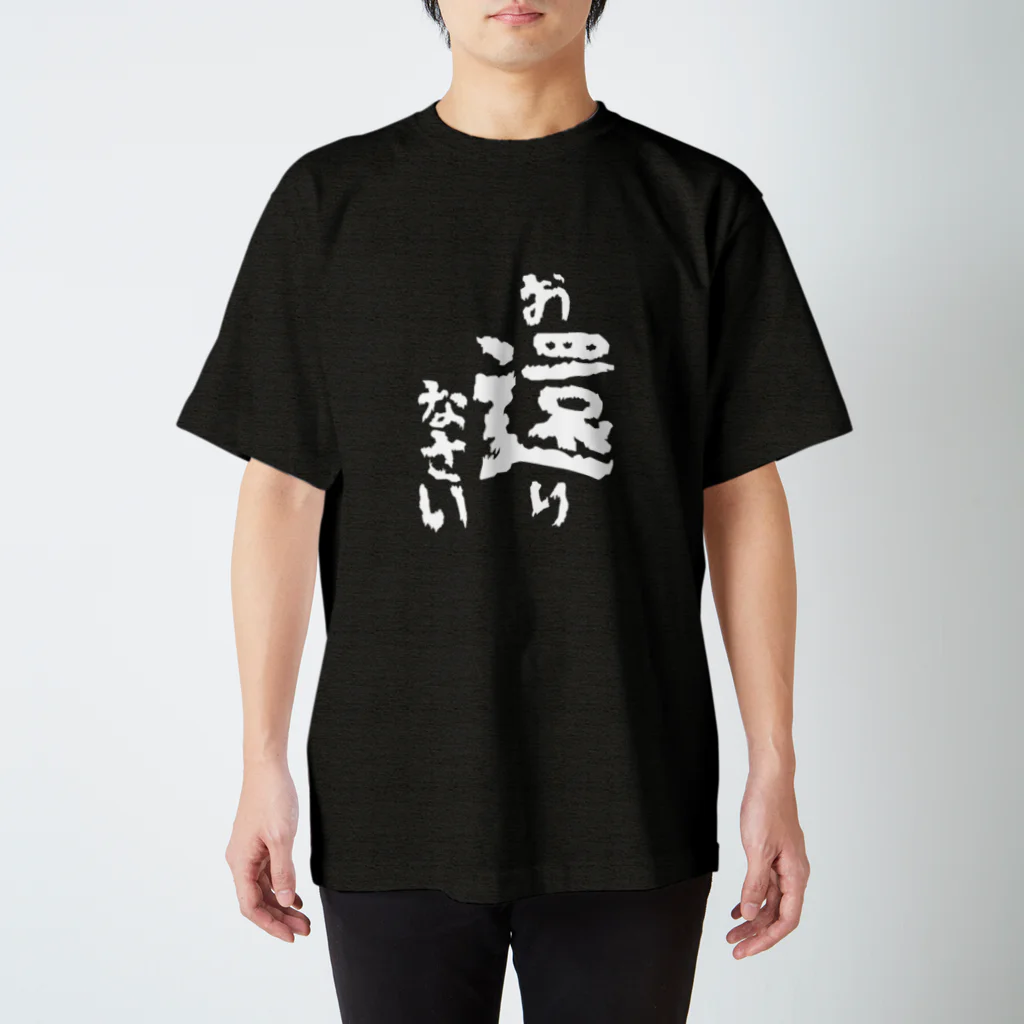 【公式】旦那デスノートの「お還りなさい」シャツ スタンダードTシャツ