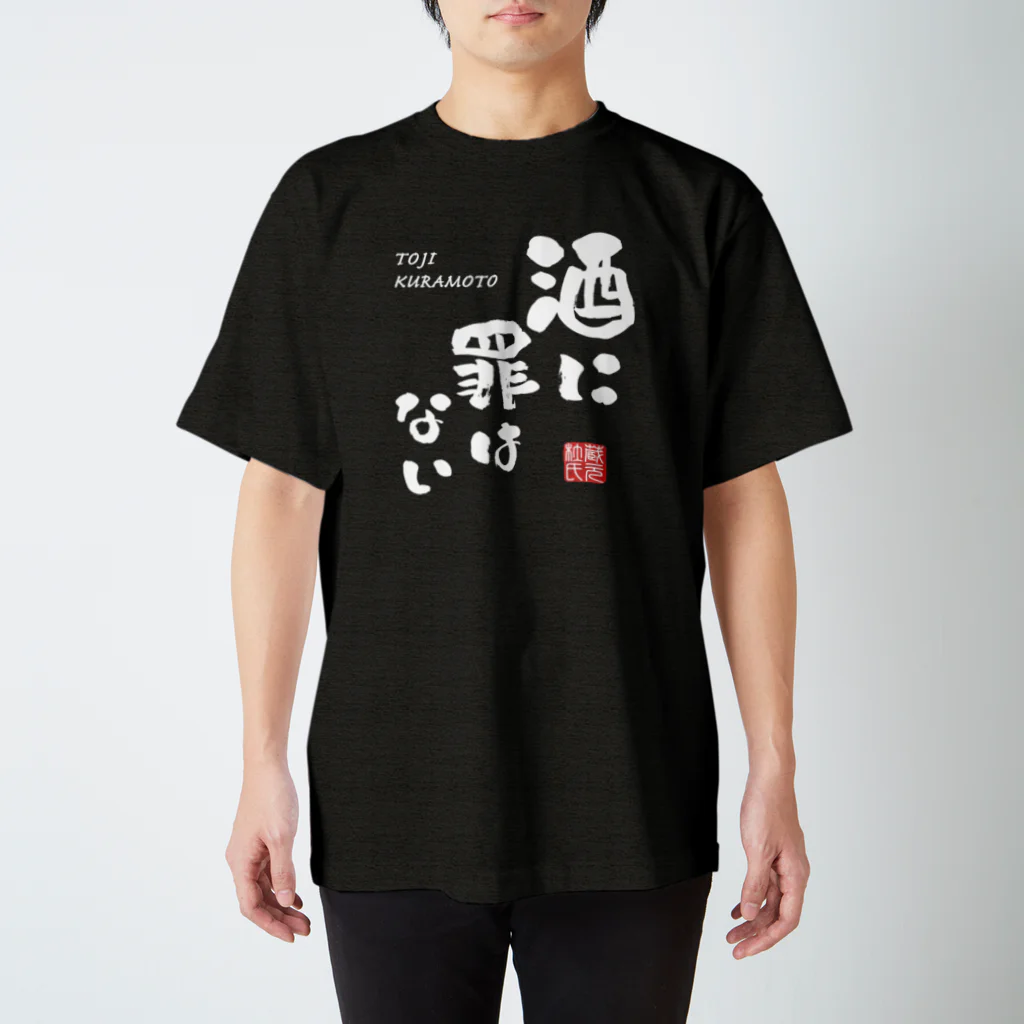 kg_shopの酒に罪はない(文字ホワイト) Regular Fit T-Shirt