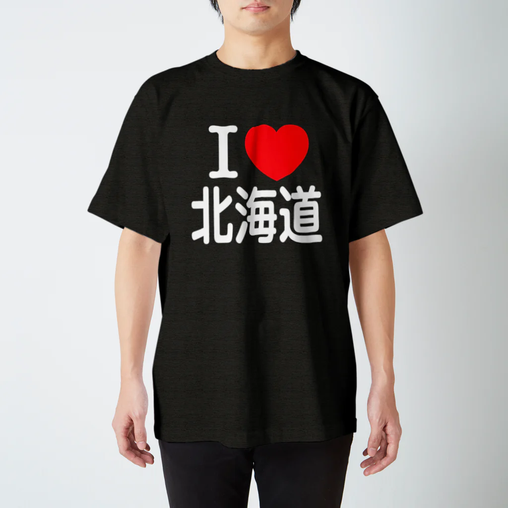 4A-Studio（よんえーすたじお）のI LOVE 北海道（日本語）W スタンダードTシャツ