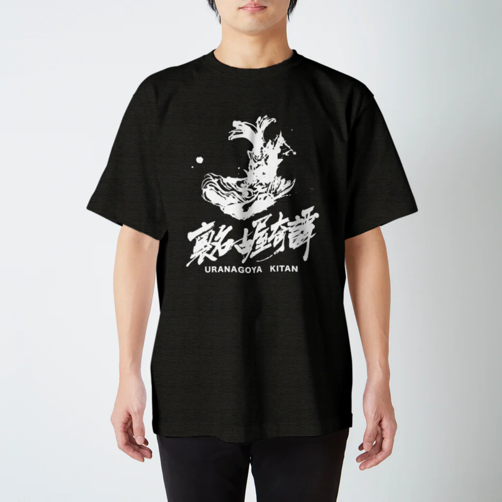 裏名古屋奇譚の裏名古屋奇譚 スタンダードTシャツ