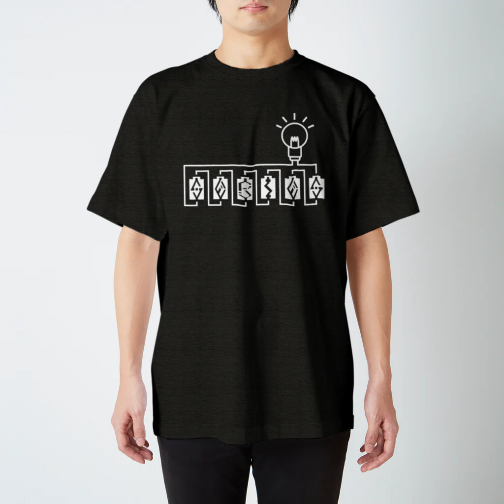 Ku-Ma's SHOPのバッテリーサーキット_直列(白)_type1 スタンダードTシャツ