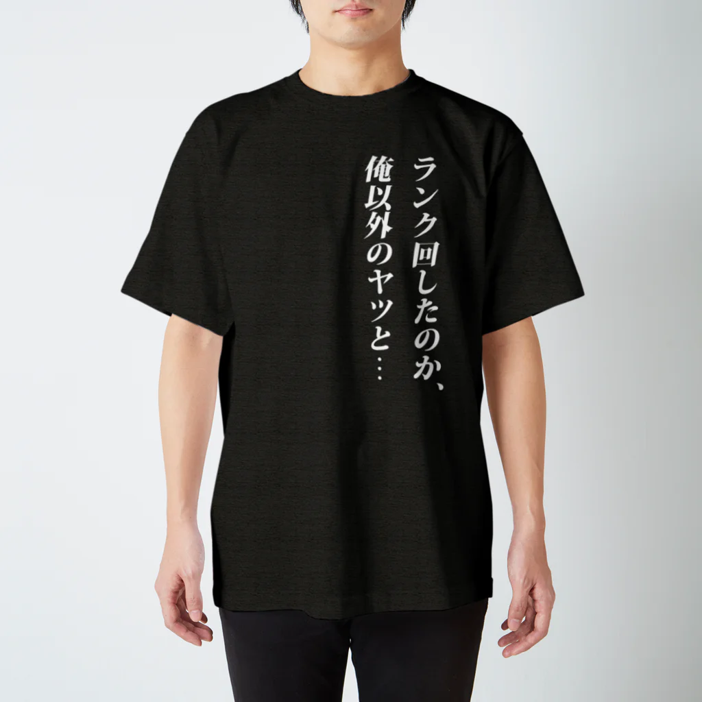 ダステル-DustelBoxのランク回したのか、俺以外のヤツと... スタンダードTシャツ