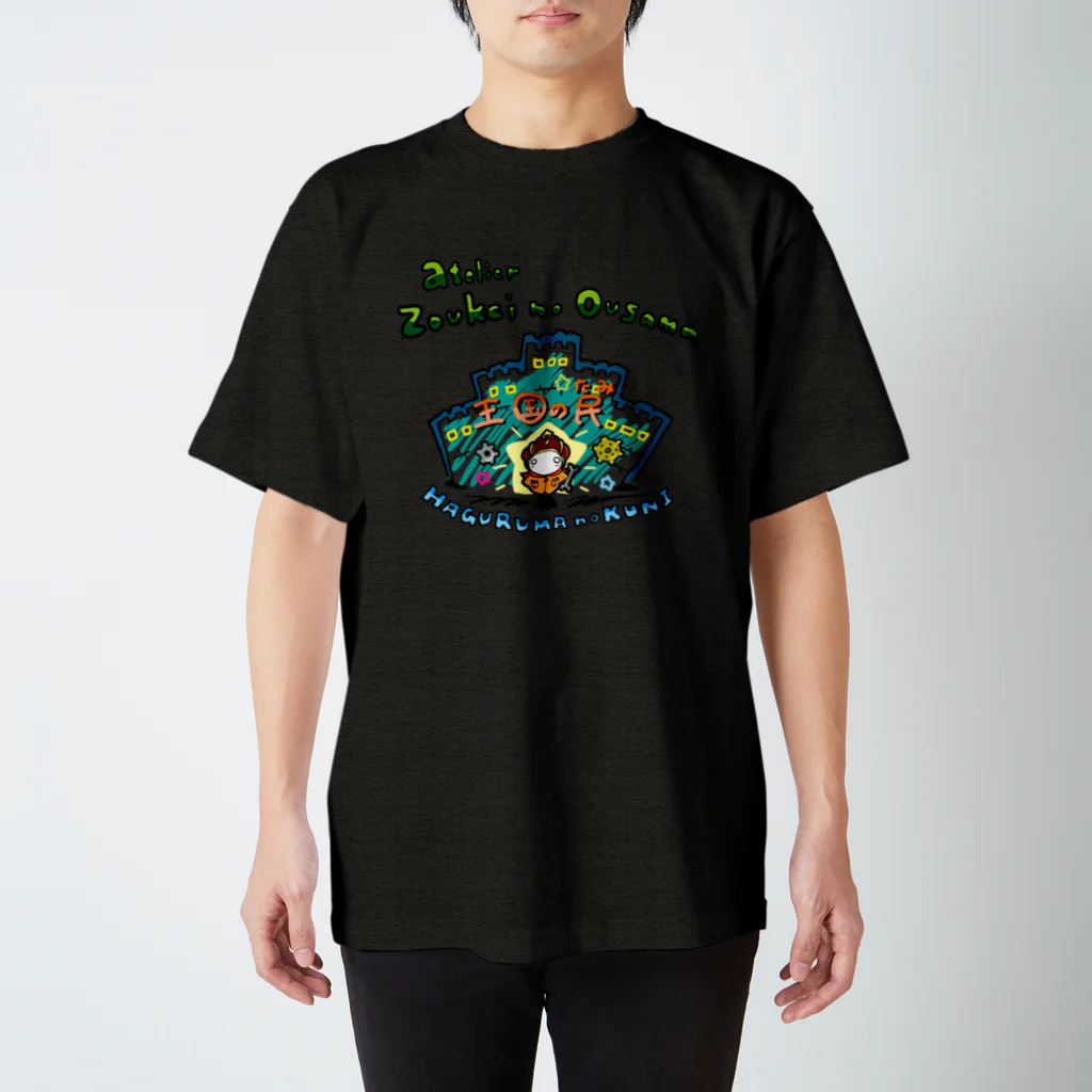 造形のおうさま公式の王国の民Tシャツカラー スタンダードTシャツ