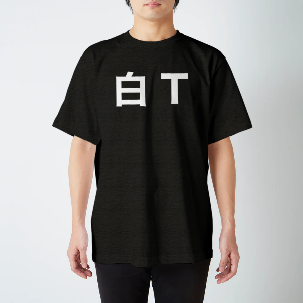 ダイナマイトカステラショップのやりようによっては本当に白 Regular Fit T-Shirt