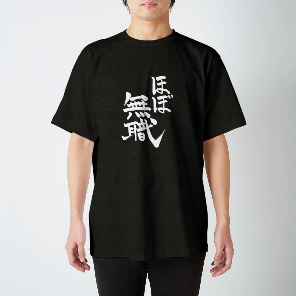 🙏🍚🍰ほ〜り〜🍰🍚🙏のほぼ無職（白字） スタンダードTシャツ