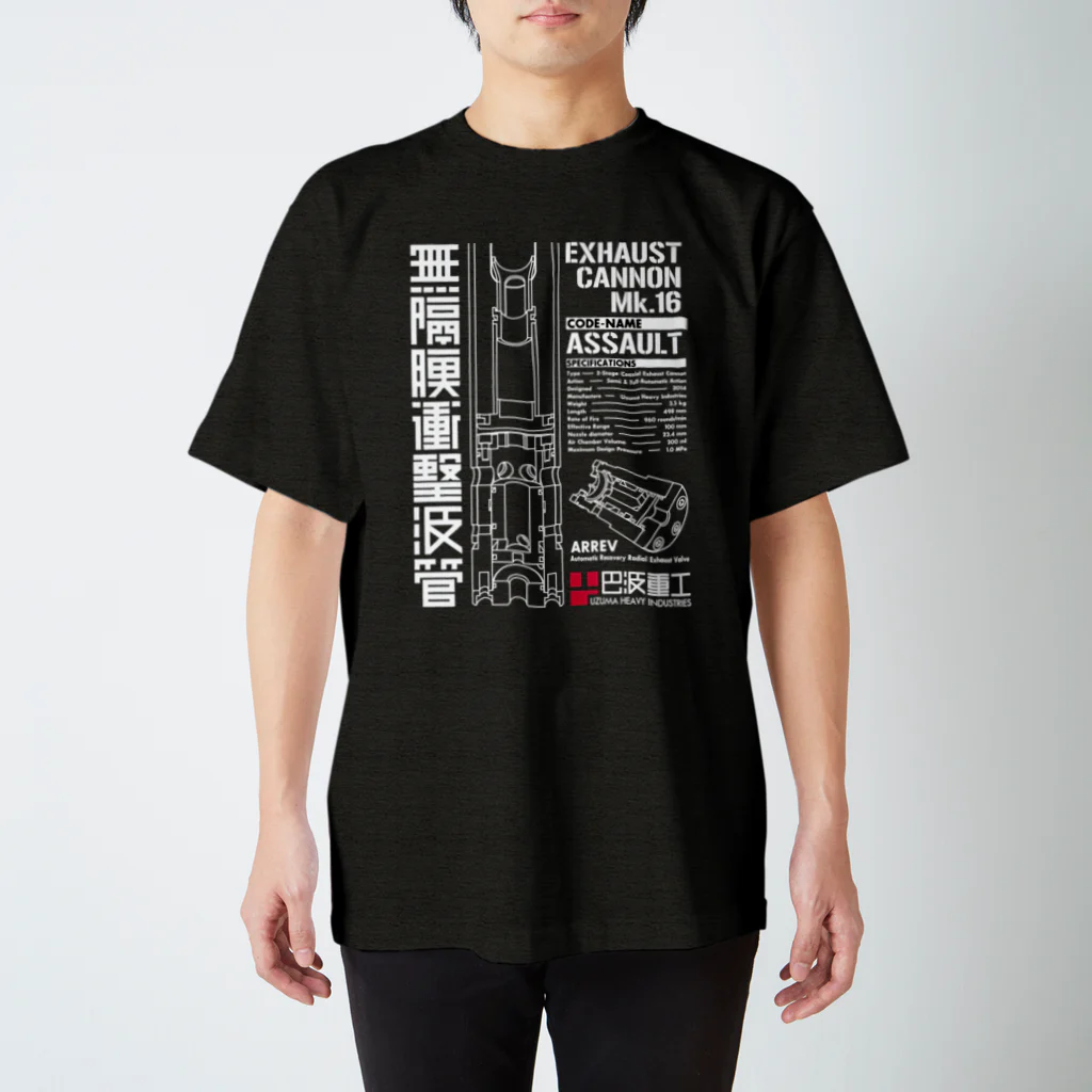 巴波重工 | UZUMA HEAVY INDUSTRIES Official Goods ShopのEx-Cannon Mk.16 -Assault- スタンダードTシャツ