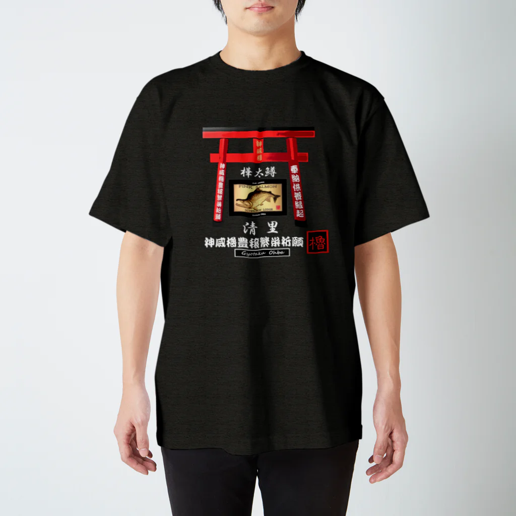 G-HERRINGの清里！カラフトマス。（樺太鱒）あらゆる生命たちへ感謝をささげます。 Regular Fit T-Shirt