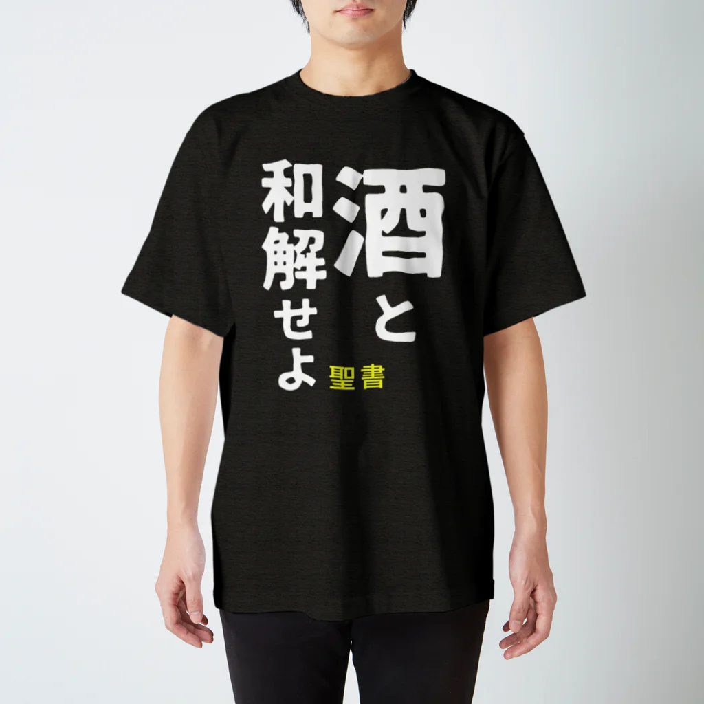 笹季の酒と和解せよ スタンダードTシャツ