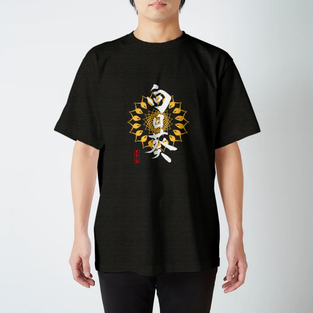 筆屋【黒景庵】の向日葵(濃色用) Regular Fit T-Shirt