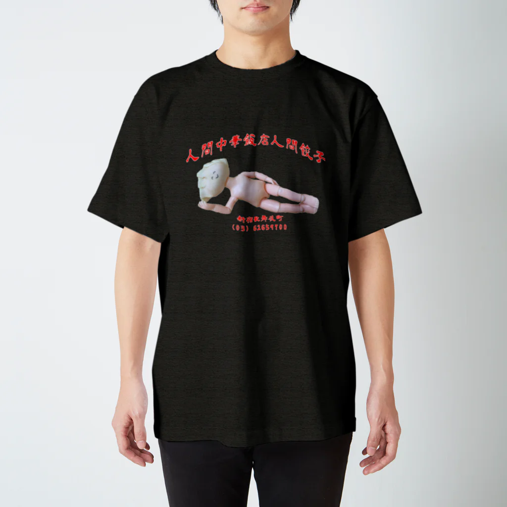 人間製作所(人間レストラン)のひとやすみ人間餃子 Regular Fit T-Shirt