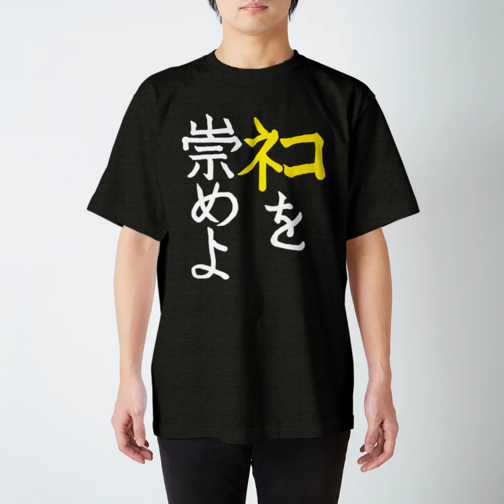 Washiemon and Ai-chan's Shopのﾈｺを崇めよ Regular Fit T-Shirt