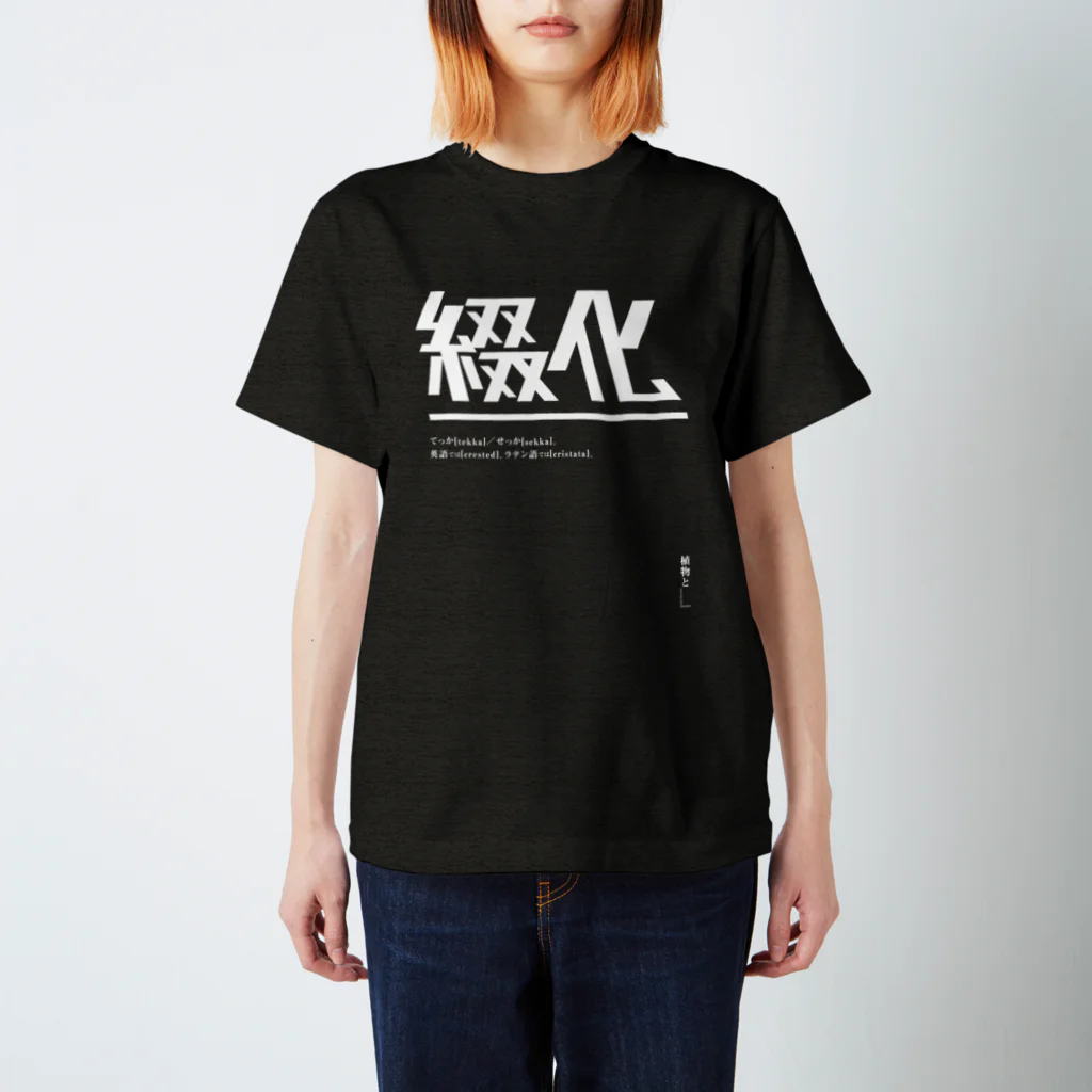 植物と___|の綴化（てっか・せっか）ロゴT  | design number 01 Regular Fit T-Shirt