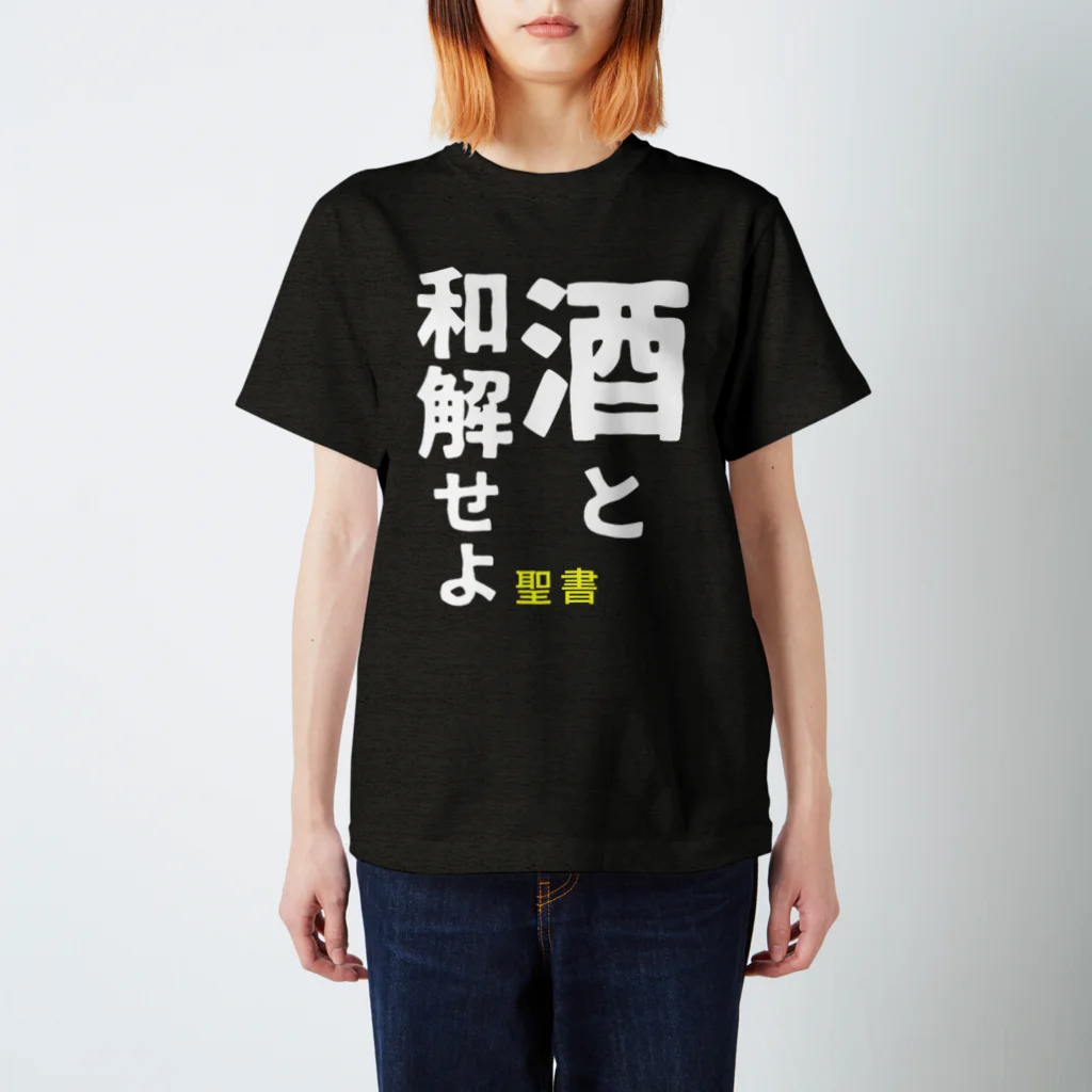 笹季の酒と和解せよ Regular Fit T-Shirt