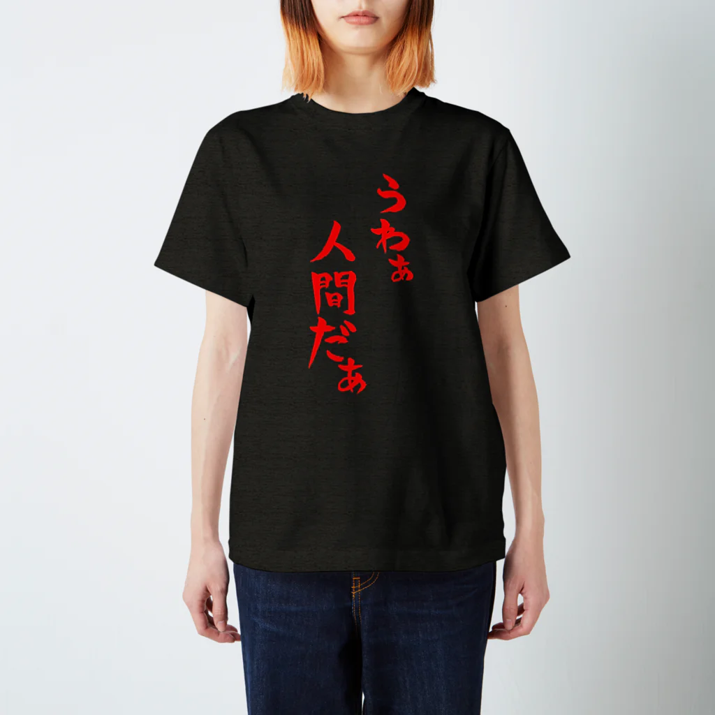 ファミ通声優チャンネルのうわぁ人間だぁ（赤文字） Regular Fit T-Shirt