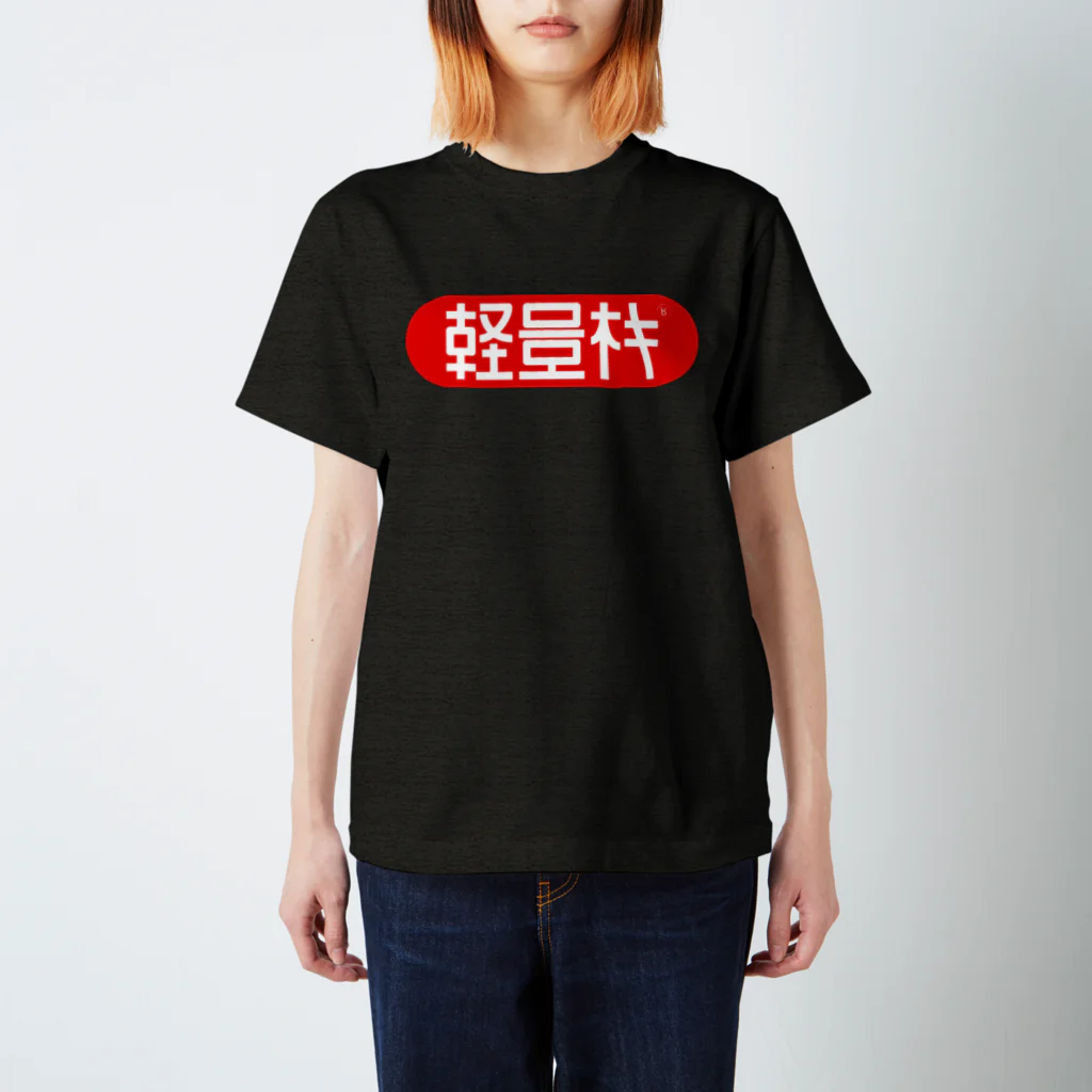 ░▒▓ＳＭＩＲＫＷＯＲＭ▓▒░のLIGHT WEIGHT MACHINE スタンダードTシャツ