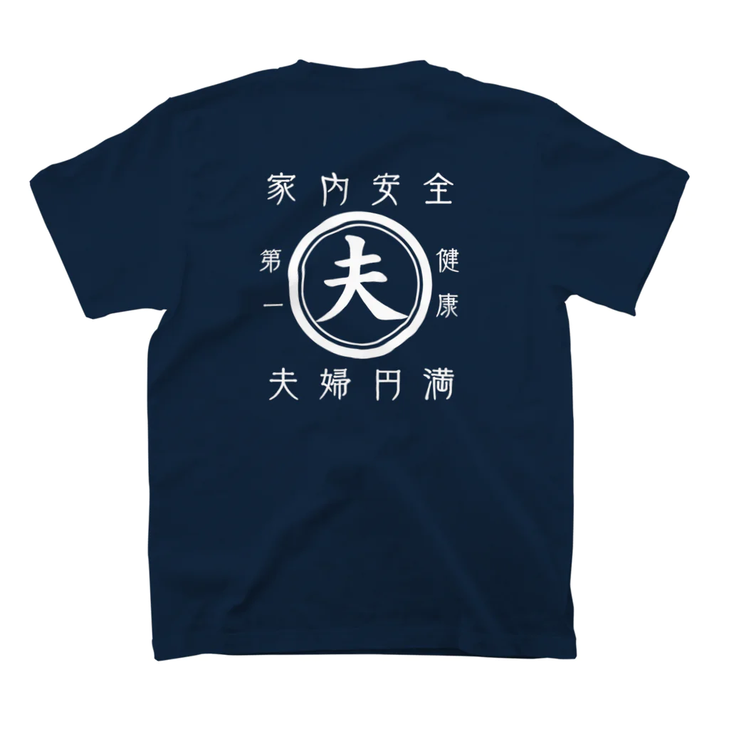 はたこの帆前掛け風　夫 スタンダードTシャツの裏面