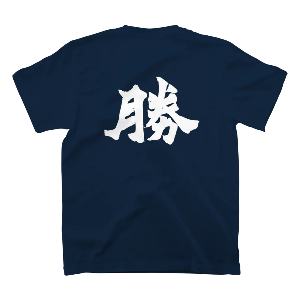 筆文字グッズの勝Tシャツ スタンダードTシャツの裏面