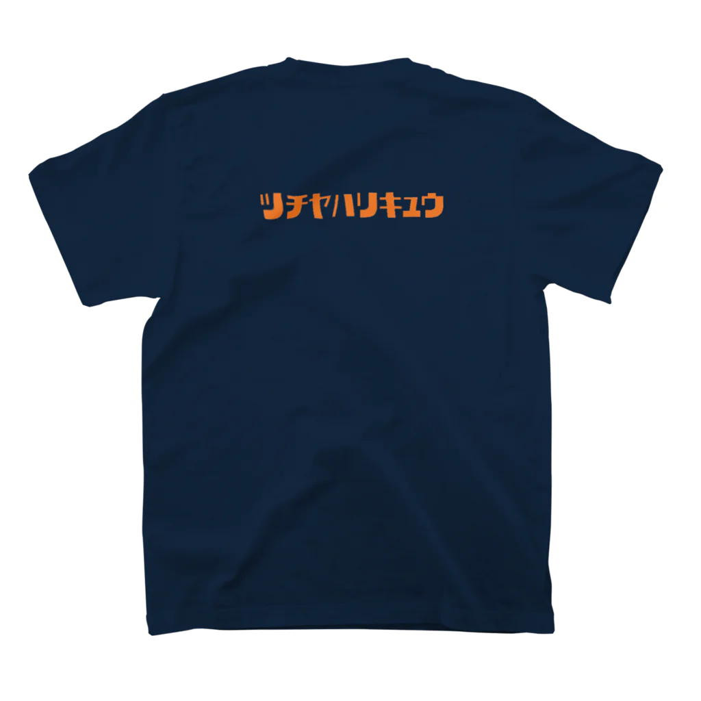 ツチヤハリキュウのツチヤハリキュウT スタンダードTシャツの裏面