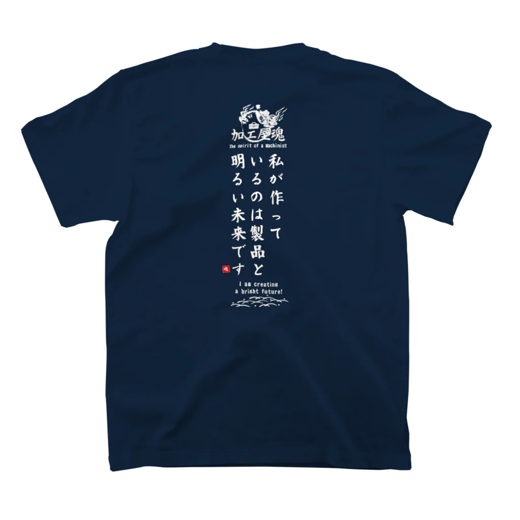 仕事用Ｔシャツ専門店｜シゴティーの加工屋魂 Type.C｜ダークカラー スタンダードTシャツの裏面