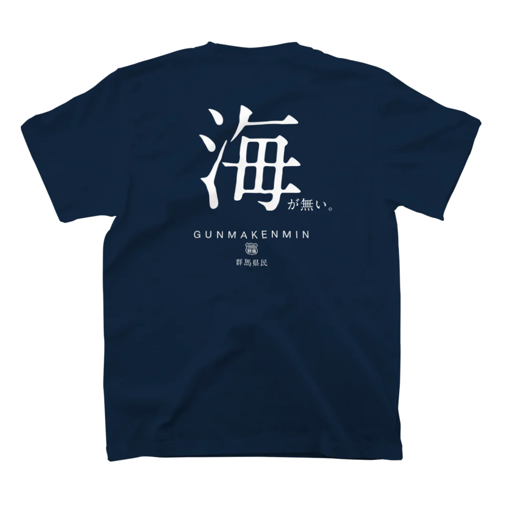 群馬県民の憧れの海 スタンダードTシャツの裏面