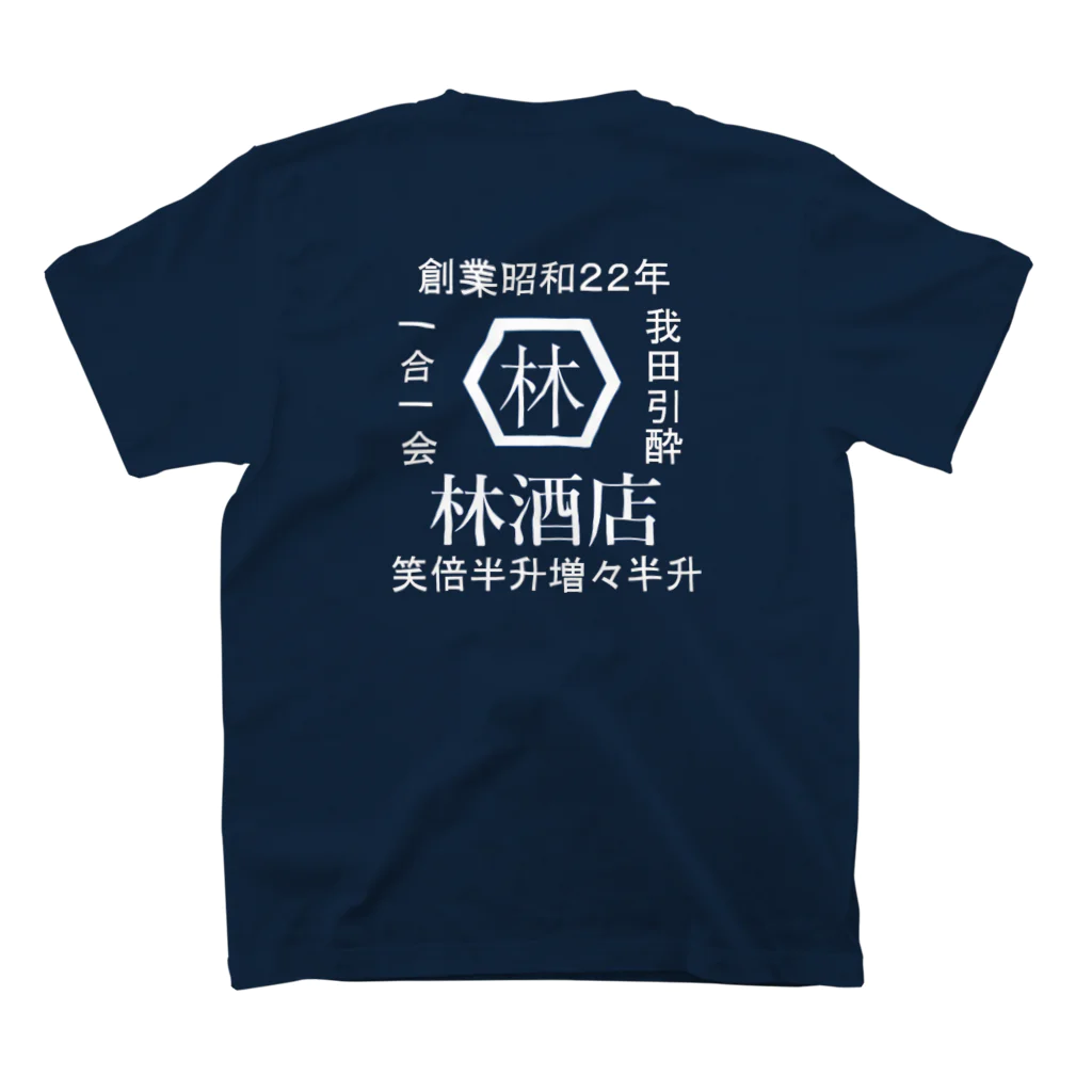 Shun_no_Ringoの林酒店 スタンダードTシャツの裏面