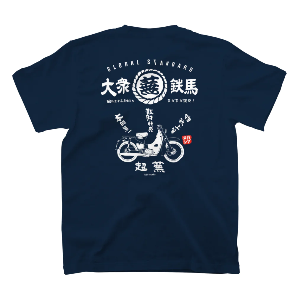 カブヌシ 商會（SUZURI店）の大衆鉄馬 蕪 スタンダードTシャツの裏面