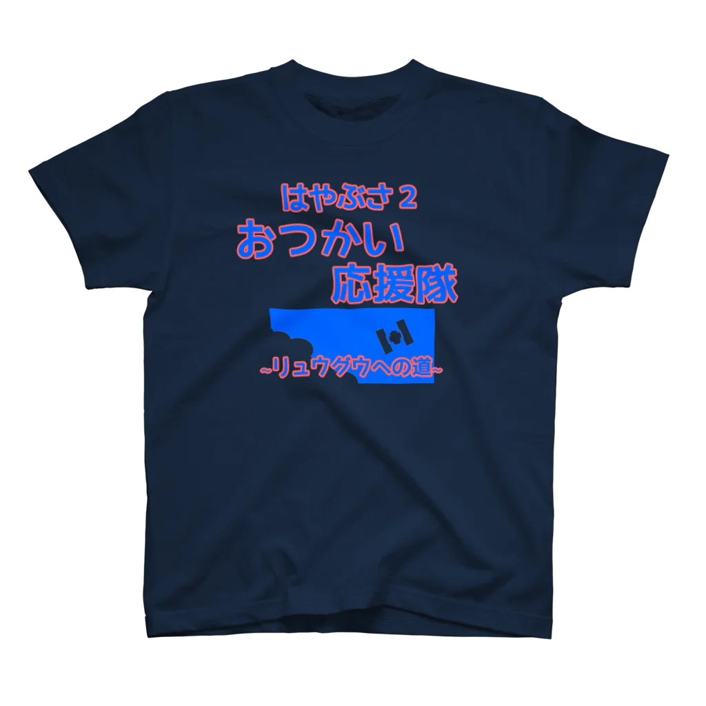 はやぶさ2応援・中部組のリュウグウへの道 スタンダードTシャツ