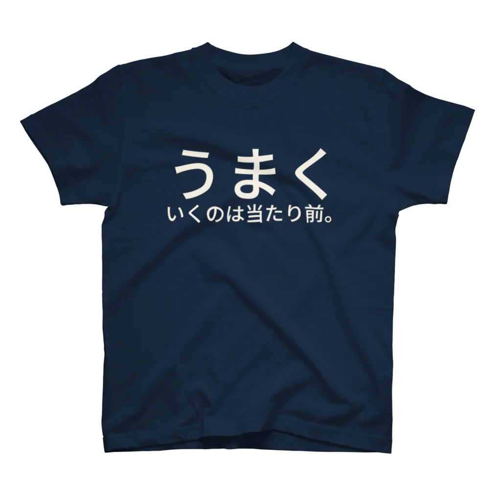 セラピストヤマモトのうまくいくのは当たり前。 スタンダードTシャツ