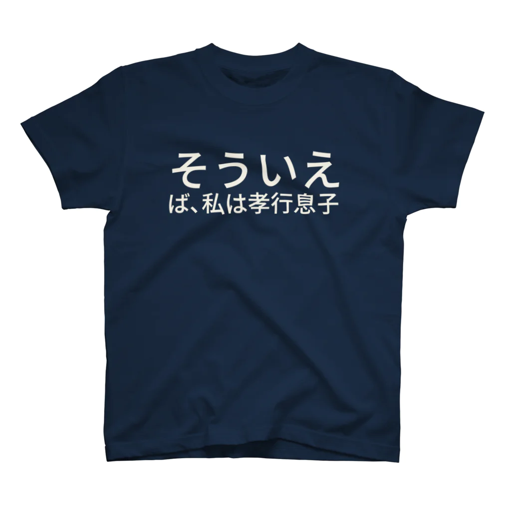 セラピストヤマモトのセルフイメージを高めるTシャツシリーズ　　そういえば、私は孝行息子 Regular Fit T-Shirt