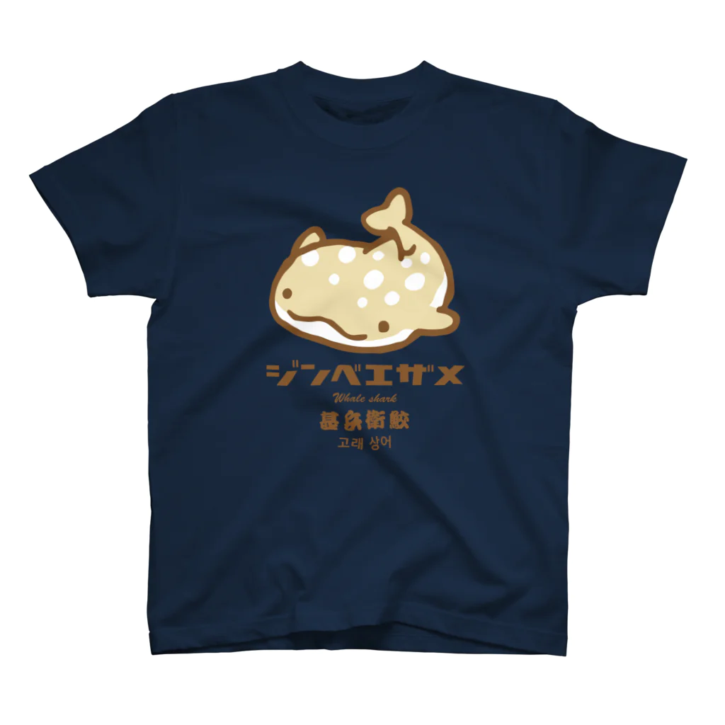 こねこめっとのジンメエザメ_ミルクセーキ味 スタンダードTシャツ