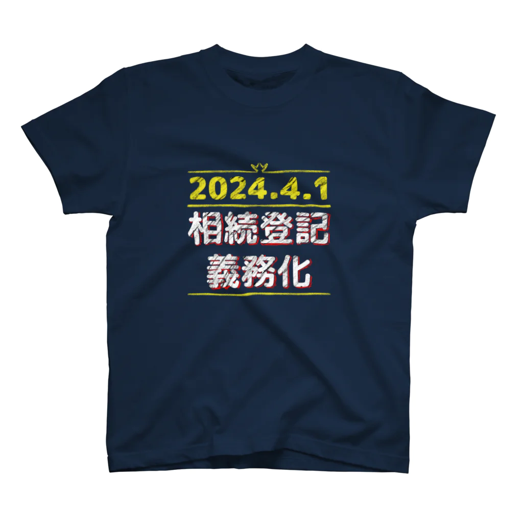 柴崎デザインの相続登記義務化 スタンダードTシャツ