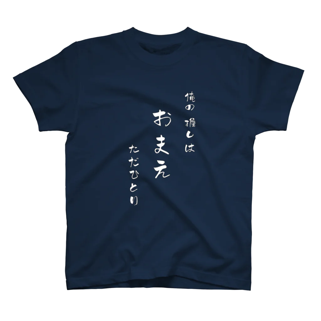 幸せの仮面の俺の推しは おまえ ただひとり スタンダードTシャツ