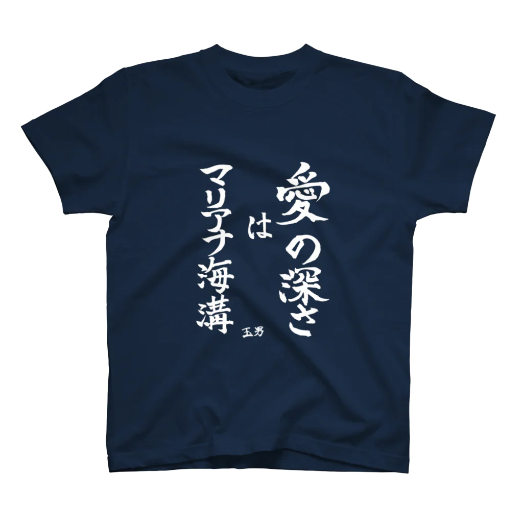 ヤエシノオミセ の「愛の深さはマリアナ海溝」by 玉男 Regular Fit T-Shirt