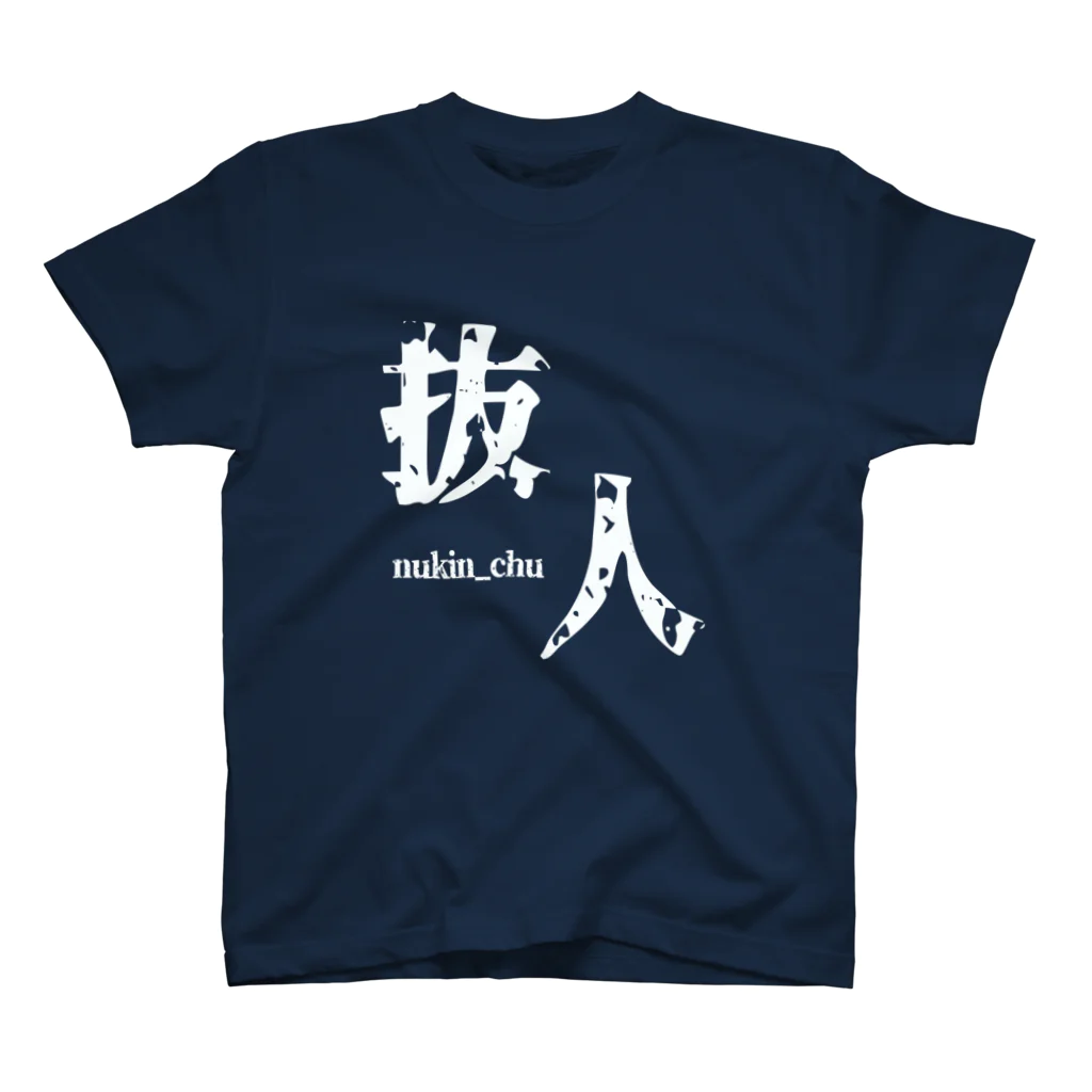 ないから　〜If None〜の抜人　~nukin_chu~ スタンダードTシャツ