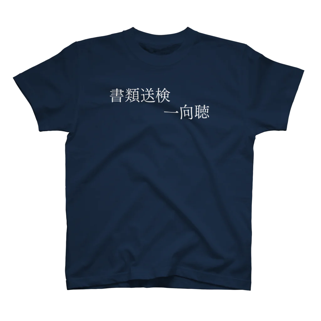 何屋未来 / なにやみらいの書類送検一向聴 白文字 スタンダードTシャツ