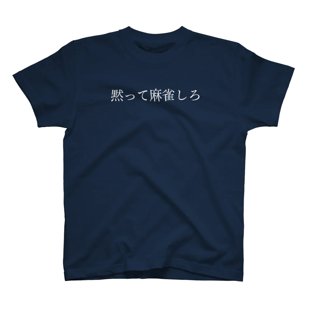 何屋未来 / なにやみらいの黙って麻雀しろ 白文字 スタンダードTシャツ